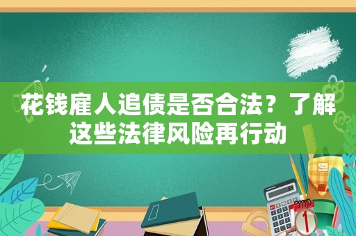 花錢雇人追債是否合法？了解這些法律風險再行動