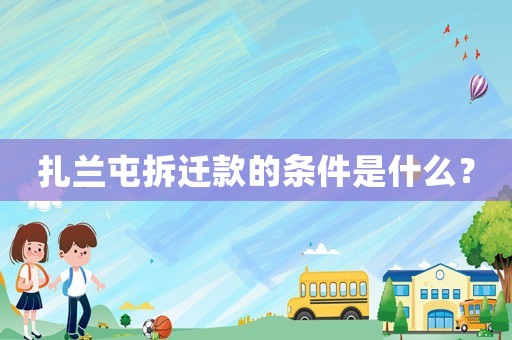 扎蘭屯拆遷款的條件是什么？