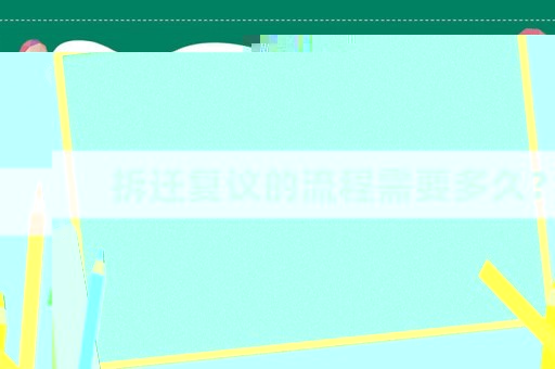 拆遷復(fù)議的流程需要多久？