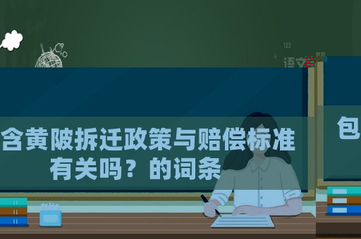 包含黃陂拆遷政策與賠償標準有關嗎？的詞條