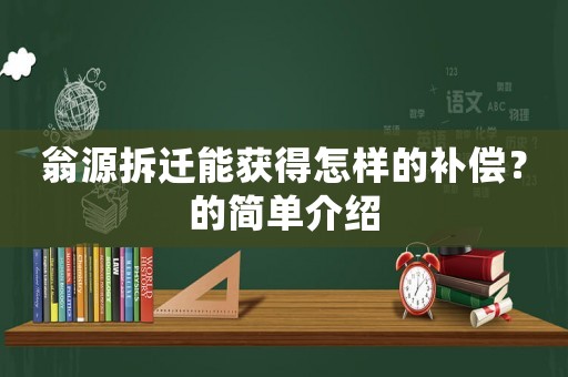 翁源拆遷能獲得怎樣的補償？的簡單介紹