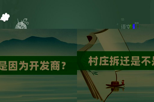 村莊拆遷是不是因為開發商？