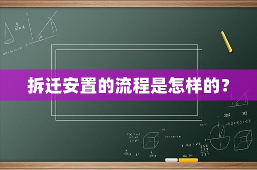 拆遷安置的流程是怎樣的？