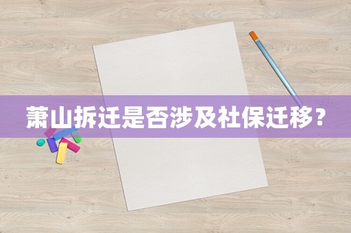 蕭山拆遷是否涉及社保遷移？