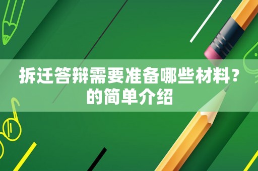 拆遷答辯需要準備哪些材料？的簡單介紹