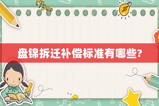 盤錦拆遷補償標準有哪些?