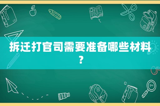 拆遷打官司需要準備哪些材料？