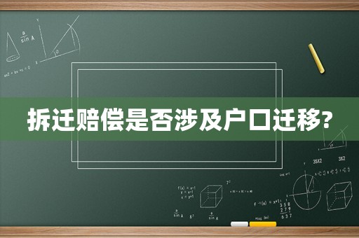 拆遷賠償是否涉及戶口遷移?