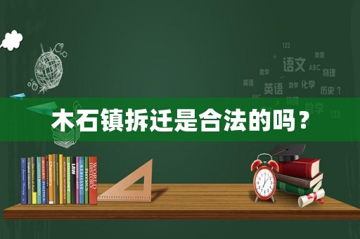 木石鎮(zhèn)拆遷是合法的嗎？