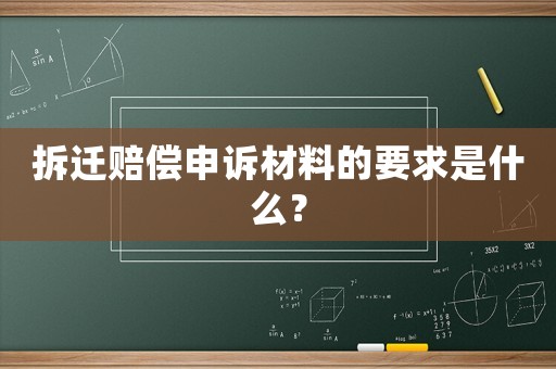 拆遷賠償申訴材料的要求是什么？