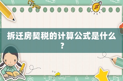 拆遷房契稅的計算公式是什么？