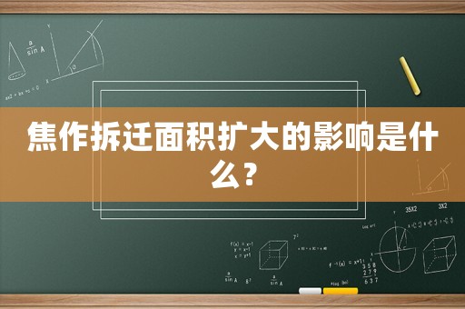 焦作拆遷面積擴大的影響是什么？