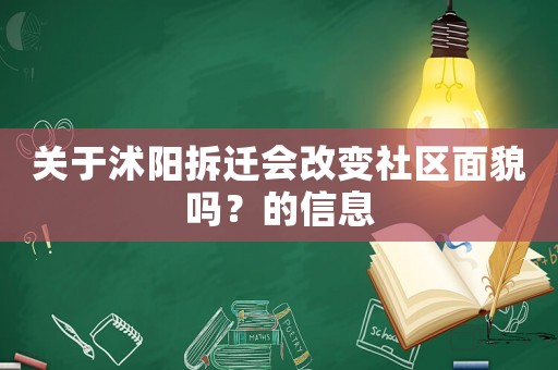 關于沭陽拆遷會改變社區面貌嗎？的信息
