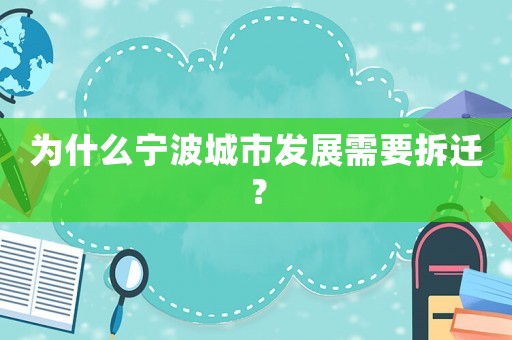 為什么寧波城市發展需要拆遷？