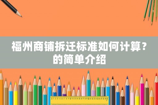 福州商鋪拆遷標準如何計算？的簡單介紹
