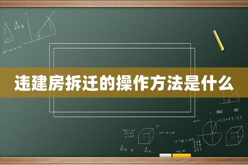 違建房拆遷的操作方法是什么
