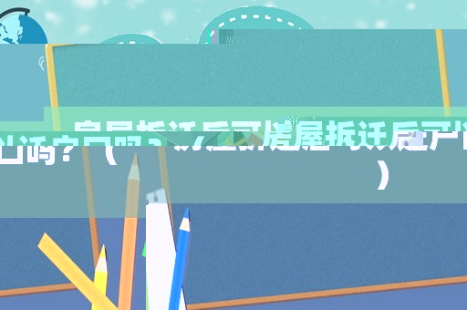 房屋拆遷后可以遷戶口嗎？（）
