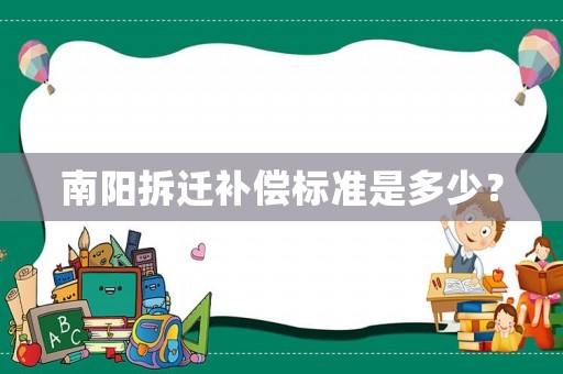 南陽拆遷補償標準是多少？