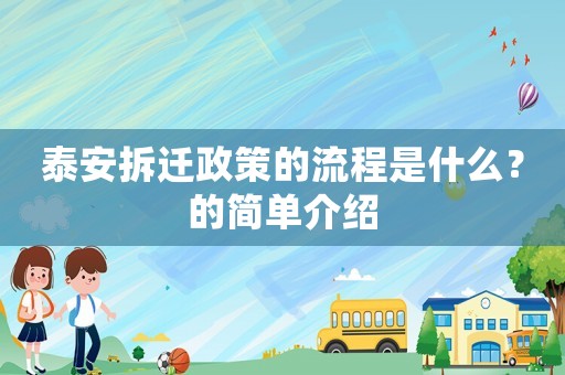 泰安拆遷政策的流程是什么？的簡單介紹
