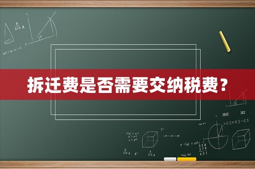 拆遷費(fèi)是否需要交納稅費(fèi)？