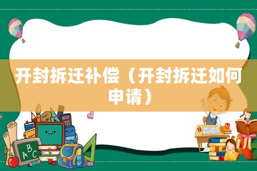 開封拆遷補償（開封拆遷如何申請）