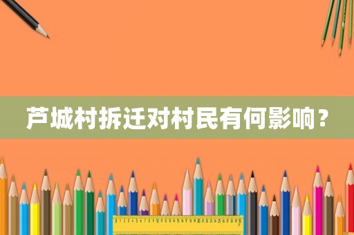蘆城村拆遷對村民有何影響？