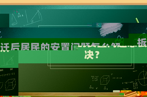 拆遷后居民的安置問題怎么解決？