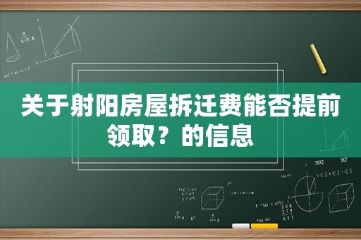 關于射陽房屋拆遷費能否提前領取？的信息