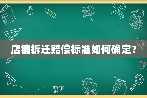 店鋪拆遷賠償標(biāo)準(zhǔn)如何確定？