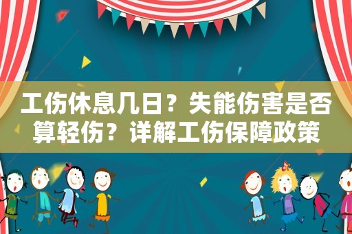 工傷休息幾日？失能傷害是否算輕傷？詳解工傷保障政策