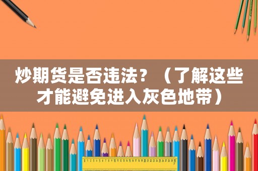 炒期貨是否違法？（了解這些才能避免進(jìn)入灰色地帶）