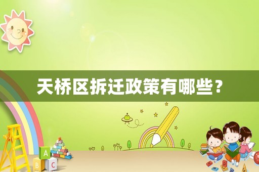 天橋區拆遷政策有哪些？