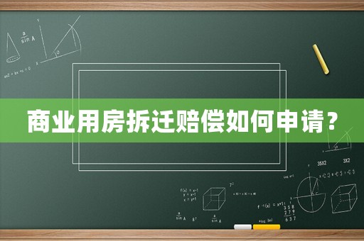 商業用房拆遷賠償如何申請？