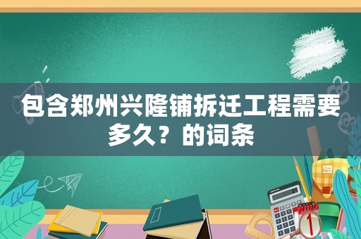 包含鄭州興隆鋪拆遷工程需要多久？的詞條