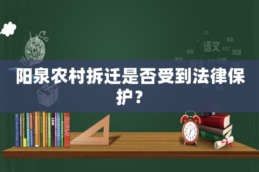 陽泉農村拆遷是否受到法律保護？