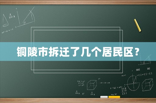 銅陵市拆遷了幾個居民區？