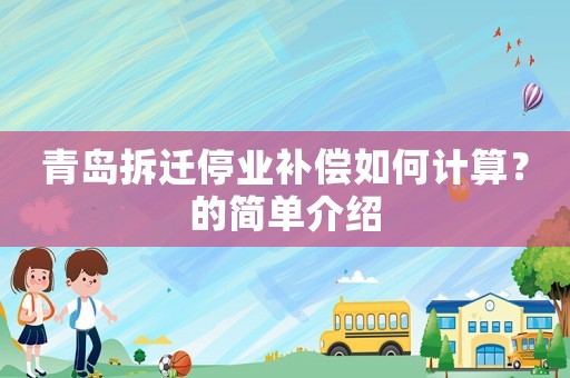 青島拆遷停業(yè)補償如何計算？的簡單介紹