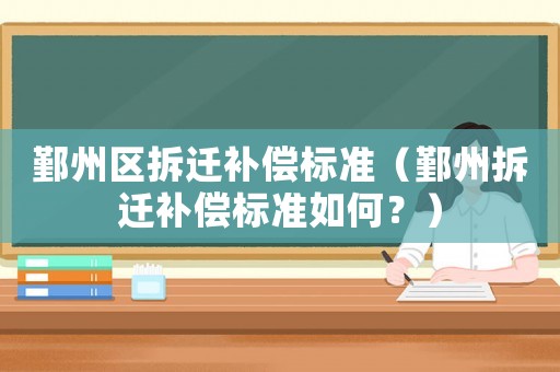 鄞州區拆遷補償標準（鄞州拆遷補償標準如何？）