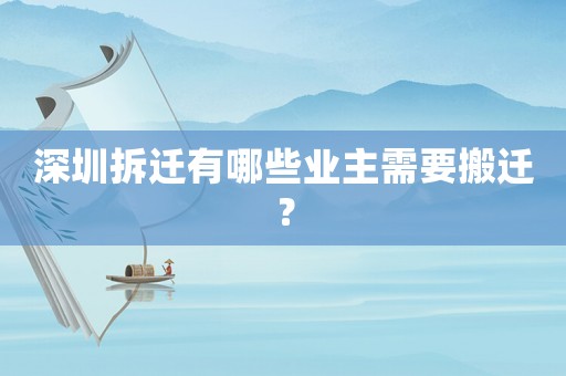 深圳拆遷有哪些業主需要搬遷？