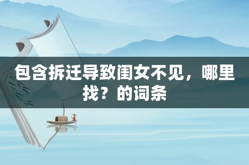 包含拆遷導(dǎo)致閨女不見，哪里找？的詞條