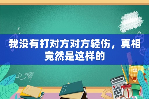 我沒有打對方對方輕傷，真相竟然是這樣的