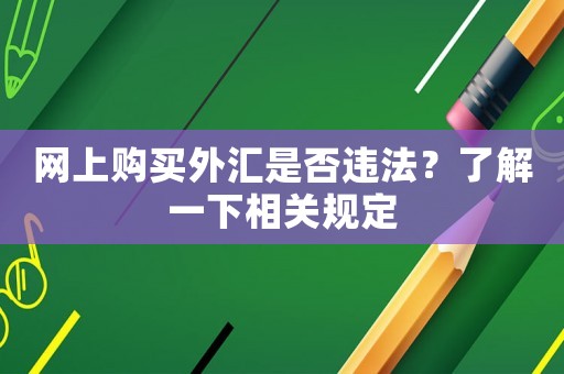網(wǎng)上購(gòu)買(mǎi)外匯是否違法？了解一下相關(guān)規(guī)定