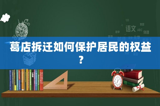 葛店拆遷如何保護居民的權益？
