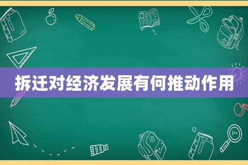 拆遷對(duì)經(jīng)濟(jì)發(fā)展有何推動(dòng)作用