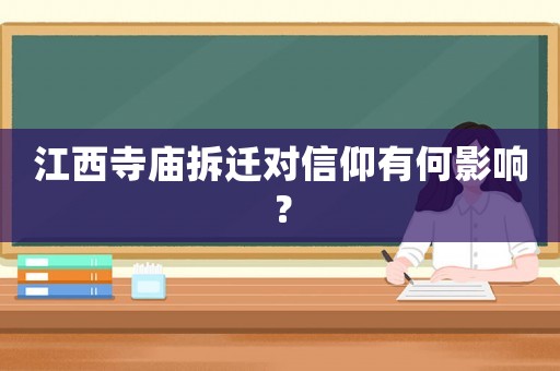 江西寺廟拆遷對信仰有何影響？