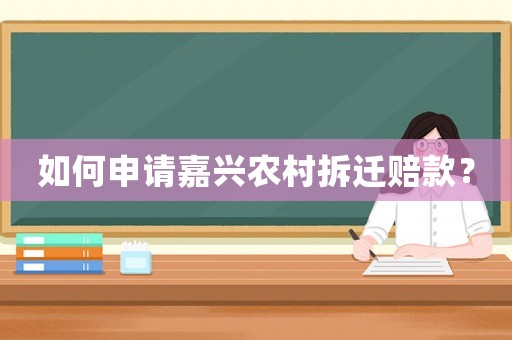 如何申請嘉興農村拆遷賠款？