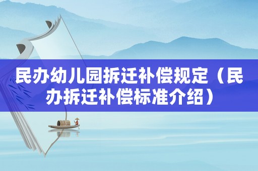 民辦幼兒園拆遷補償規定（民辦拆遷補償標準介紹）