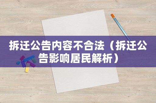 拆遷公告內容不合法（拆遷公告影響居民解析）