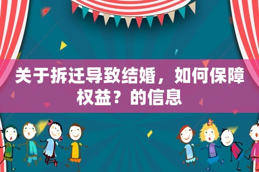 關于拆遷導致結婚，如何保障權益？的信息