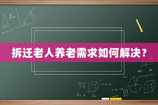拆遷老人養老需求如何解決？